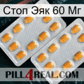 Стоп Эяк 60 Мг cialis4